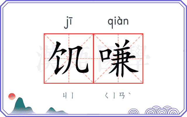 饥嗛