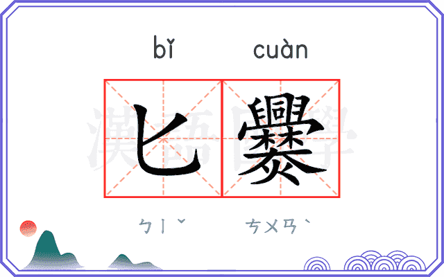 匕爨