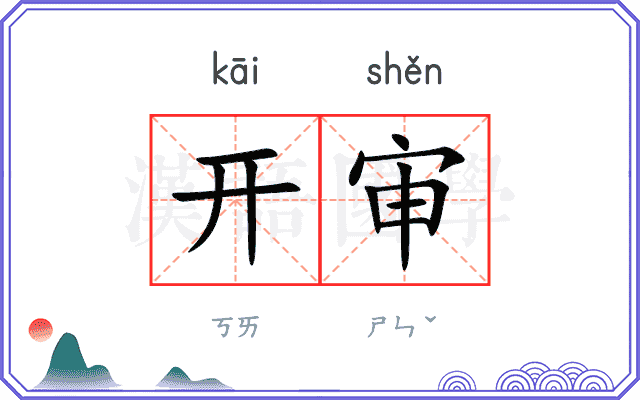 开审