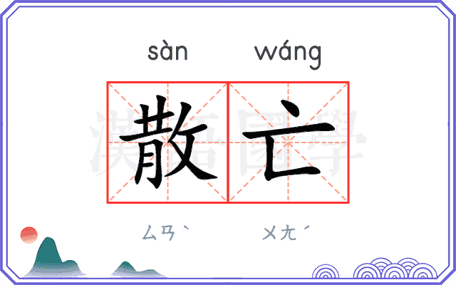 散亡