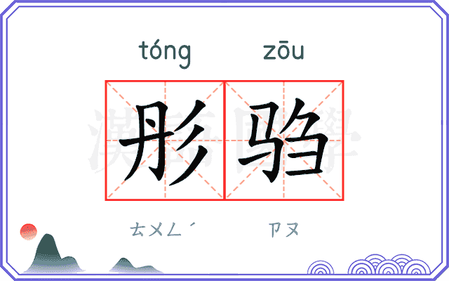 彤驺