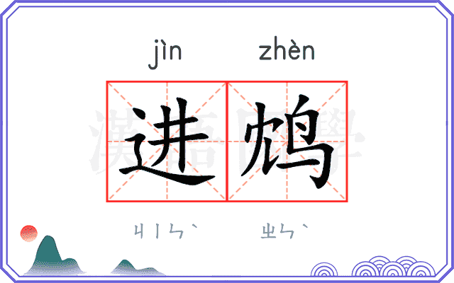 进鸩
