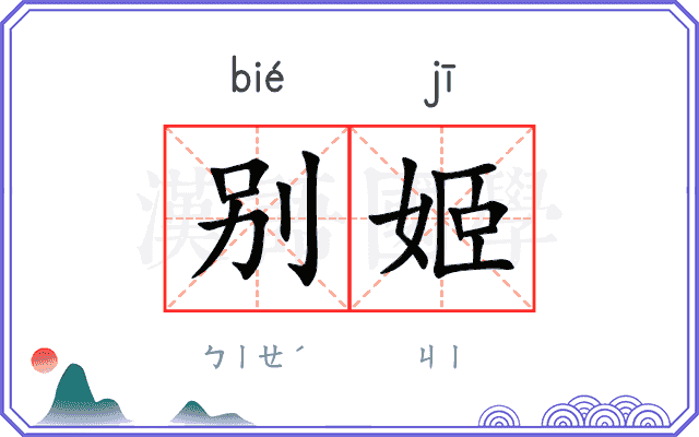 别姬