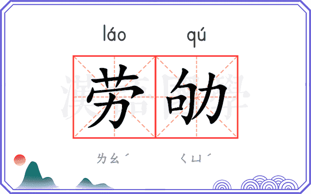 劳劬