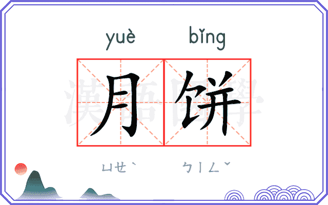 月饼