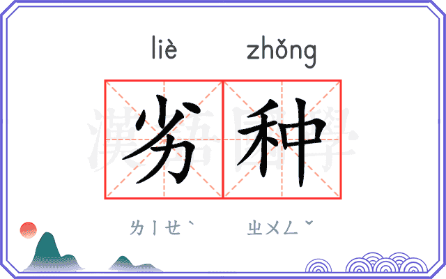 劣种