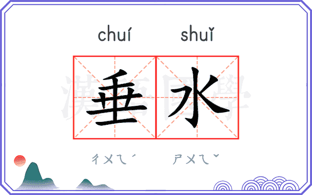 垂水