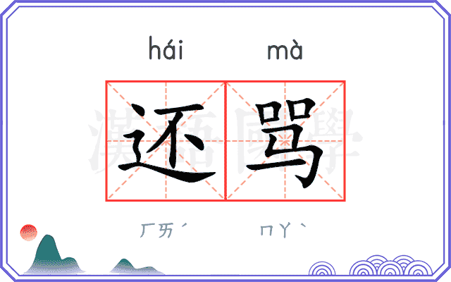 还骂