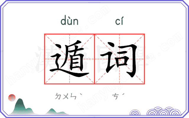 遁词