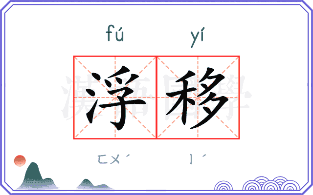 浮移