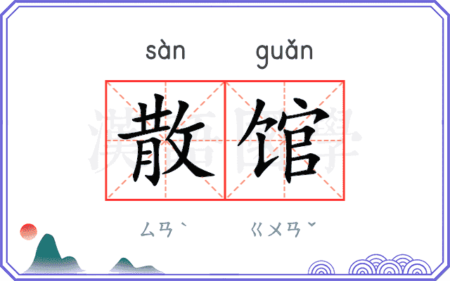 散馆