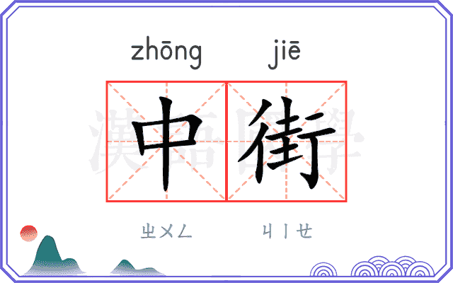 中街