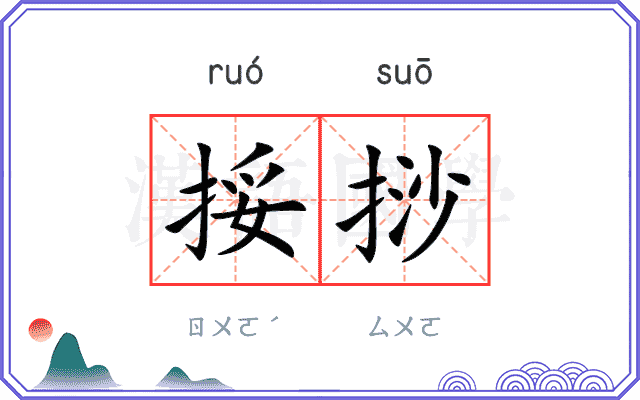 挼挱