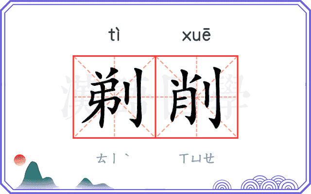 剃削