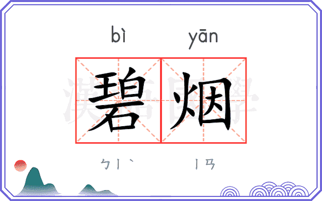 碧烟