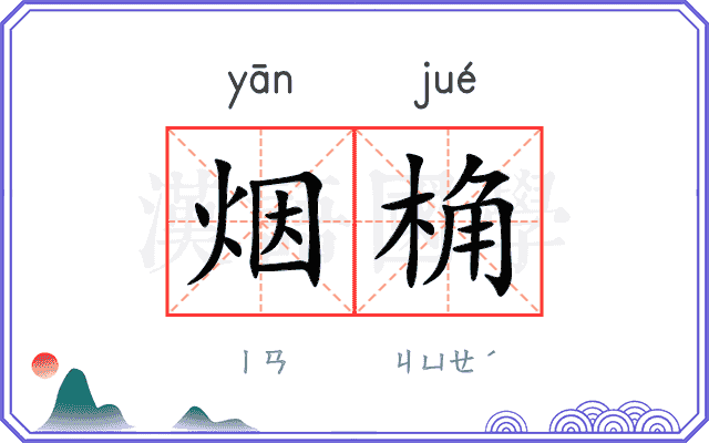 烟桷