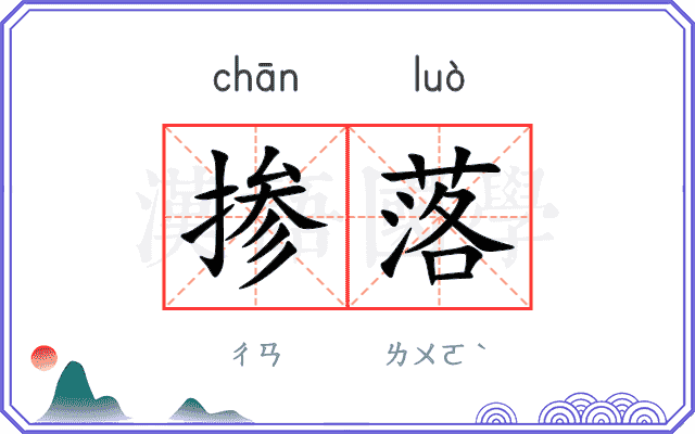 掺落