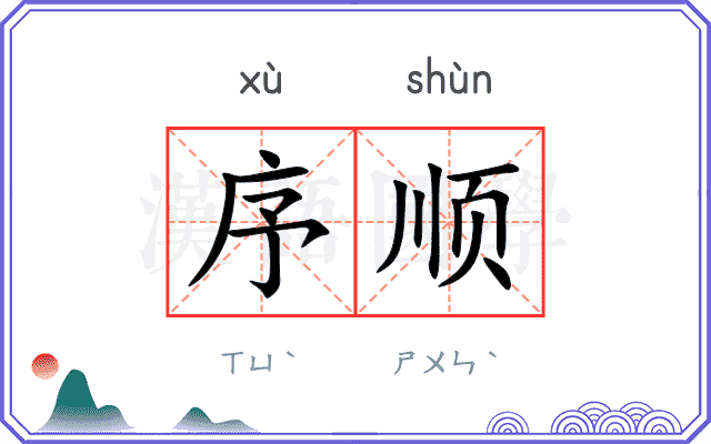 序顺