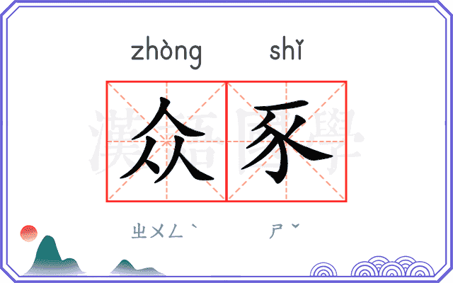 众豕