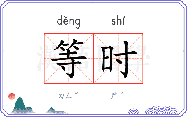 等时