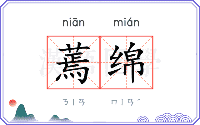 蔫绵