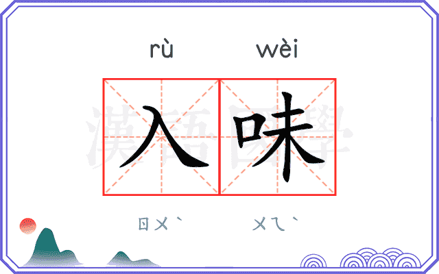 入味