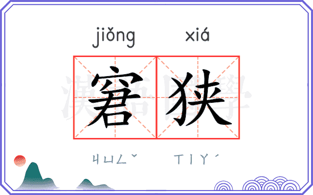 窘狭