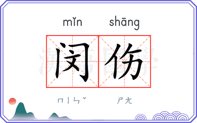 闵伤