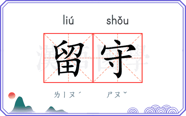 留守