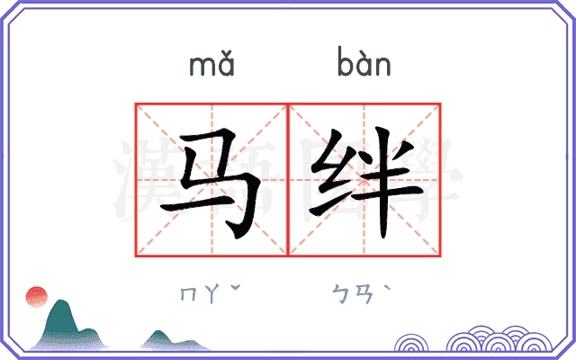 马绊