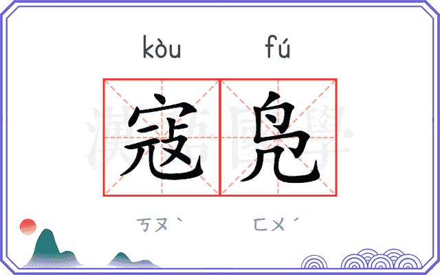 寇凫