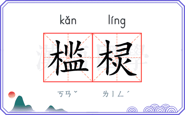 槛棂