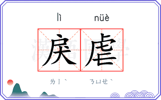 戾虐