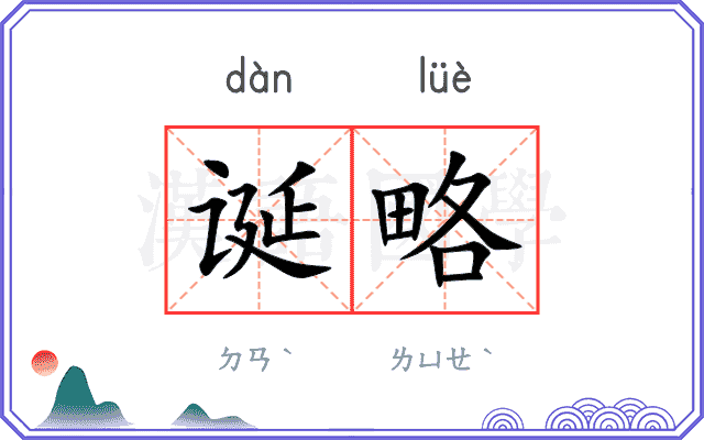 诞略
