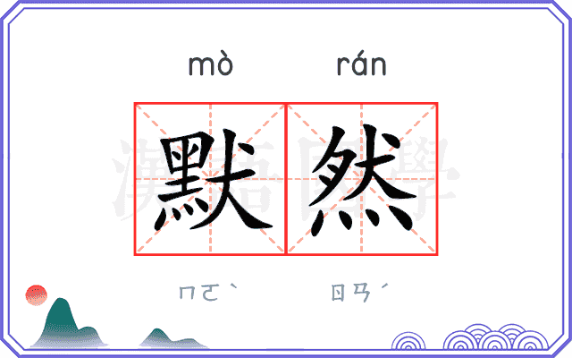 默然