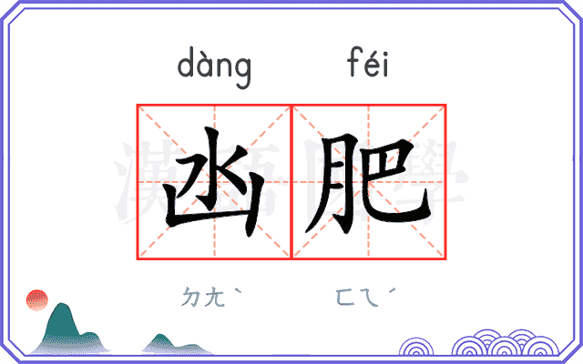 凼肥