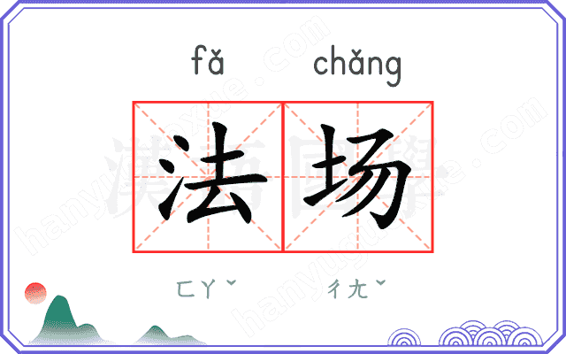 法场