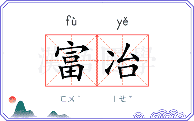 富冶