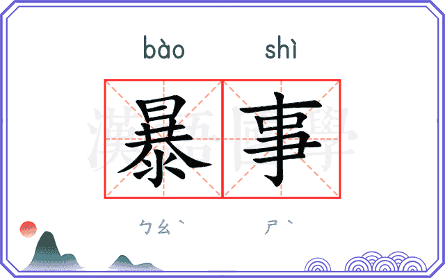 暴事