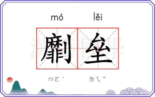 劘垒