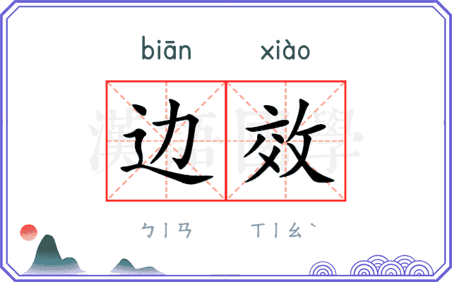边效