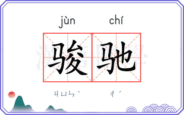 骏驰
