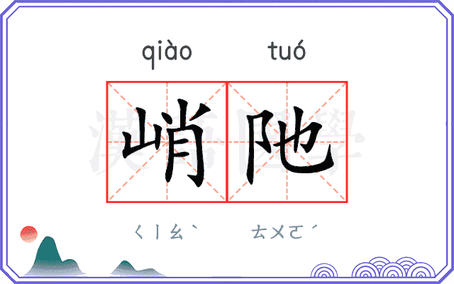峭阤