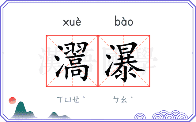 瀥瀑