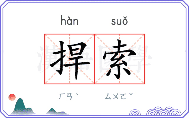 捍索