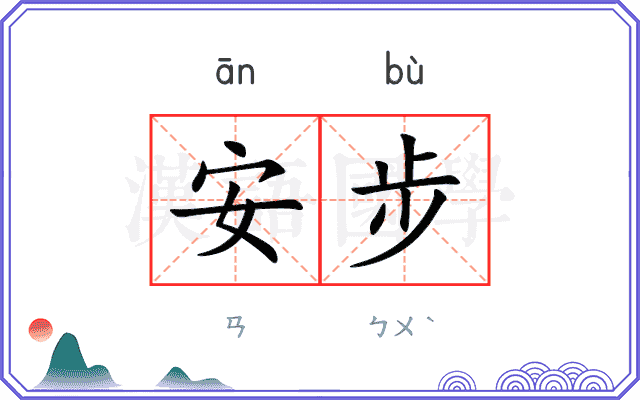 安步