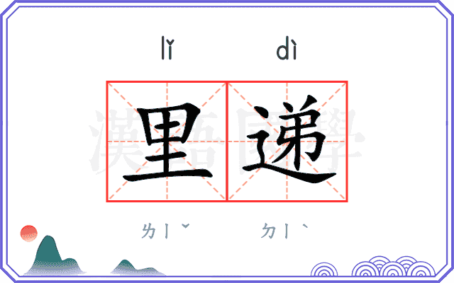 里递