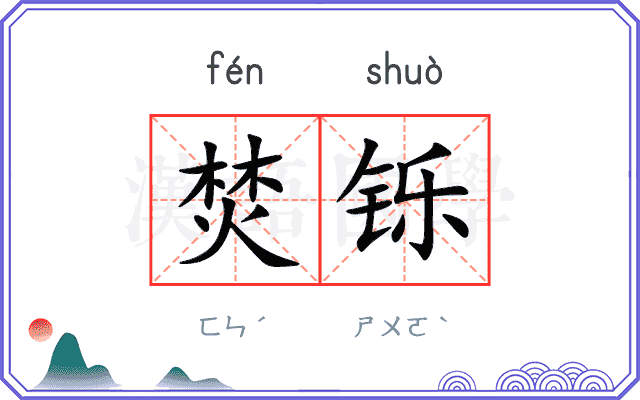 焚铄
