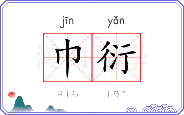 巾衍