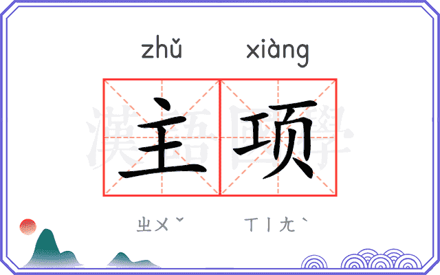 主项